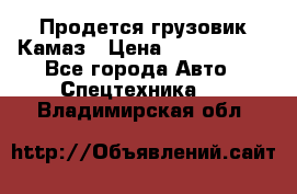 Продется грузовик Камаз › Цена ­ 1 000 000 - Все города Авто » Спецтехника   . Владимирская обл.